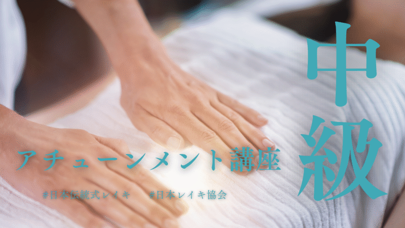 【中級講座】時空を超えた癒やしと可能性の拡大 ～レイキを使いこなす～